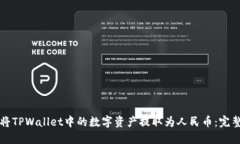 如何将TPWallet中的数字资产提取为人民币：完整指