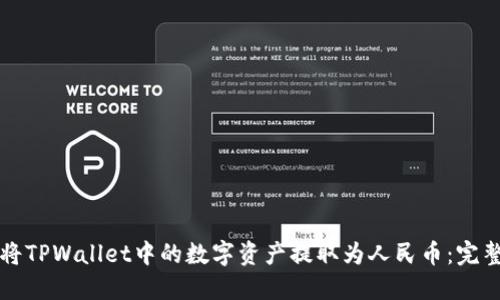 如何将TPWallet中的数字资产提取为人民币：完整指南