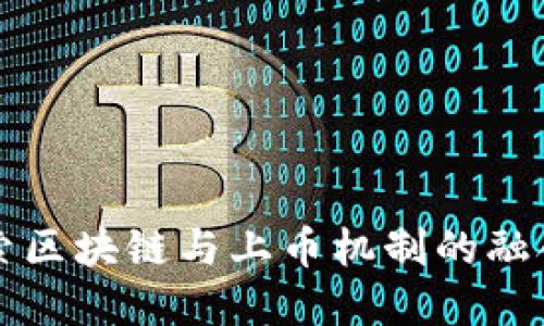 深入探索区块链与上币机制的融合与发展