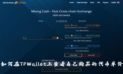 如何在TPWallet上查看自己购买的代币单价