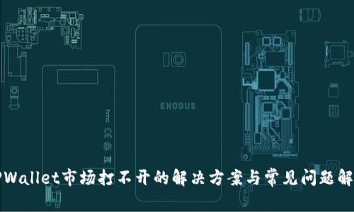 TPWallet市场打不开的解决方案与常见问题解析