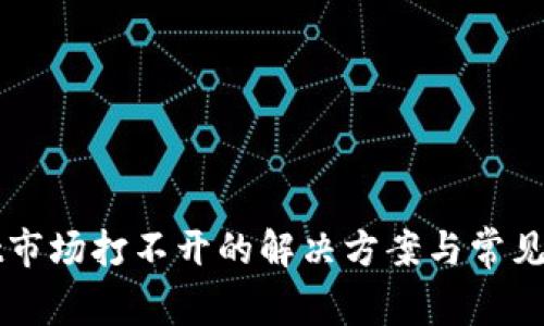 TPWallet市场打不开的解决方案与常见问题解析