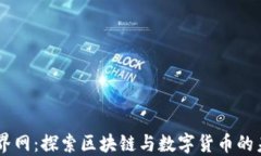币界网：探索区块链与数字货币的未来