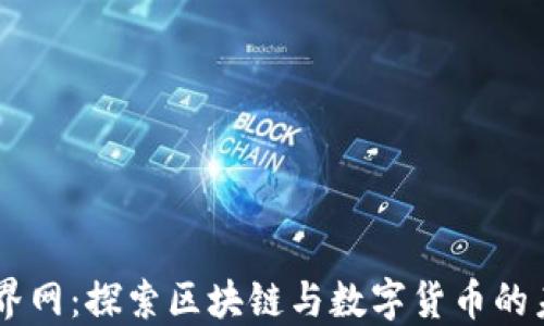 
币界网：探索区块链与数字货币的未来