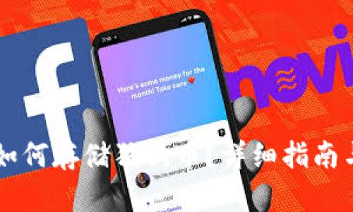 TPWallet如何存储狗狗币？详细指南与使用技巧