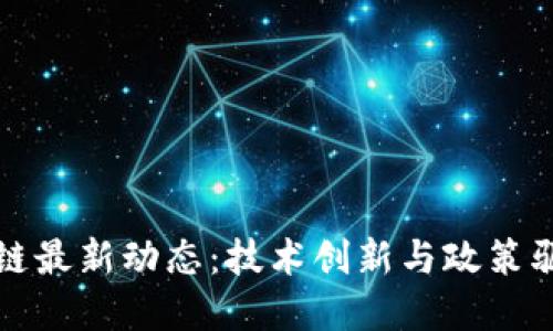 揭秘河北区块链最新动态：技术创新与政策驱动的双重推动