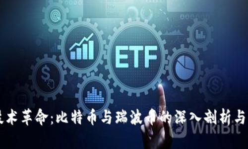 区块链技术革命：比特币与瑞波币的深入剖析与未来展望