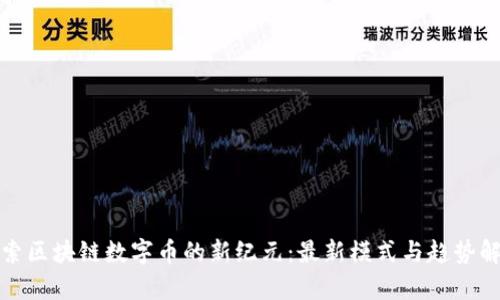 探索区块链数字币的新纪元：最新模式与趋势解析