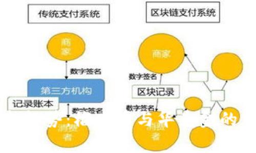 区块链新趋势：榴莲币与华克金的互换解析
