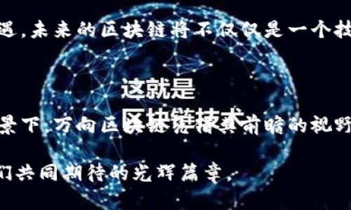 万向区块链最新近况：引领行业创新的前沿动态

万向区块链, 行业动态, 区块链技术, 创新, 投资/guanjianci

一、万向区块链的崛起

自2015年成立以来，万向区块链在区块链技术的探索和应用上取得了诸多进展。作为一家专注于区块链技术的企业，万向区块链不仅关注技术本身的创新，还重视如何将这些技术更好地融入到各个行业中。经过几年的耕耘，万向区块链已经在数字资产、金融科技、供应链管理等众多领域取得了显著的成就。

二、行业最新动态

近年来，区块链行业不断演变，尤其是在全球范围内，越来越多的企业和机构开始关注这一新兴技术。万向区块链作为行业中的领军者，其最新动态引发了广泛的关注。

h41. 持续深化技术研发/h4

在技术研发方面，万向区块链始终不遗余力。近期，该公司发布了最新版本的区块链底层技术架构，致力于提升系统的安全性和效率。根据最新的数据报告，新架构的性能提升达到了50%以上，这对于需要高频交易的金融市场尤为重要。此外，万向区块链还加大了对智能合约技术的研究，通过与多家知名高校和研究机构的合作，一系列研究成果已初见成效。

h42. 投资与合作增多/h4

随着行业的持续发展，万向区块链的投资与合作也相应增加。在最新的融资金筹中，公司成功吸引了多家知名投资机构的目光，融资金额超过了3亿人民币。这笔资金将用于技术研发、市场拓展及人才引进等方面，进一步巩固万向区块链在行业中的领导地位。

h43. 重点布局国际市场/h4

万向区块链的视野不仅限于国内市场，国际化战略已成为当前的重要任务。公司已在多个国家和地区建立了合作关系，尤其是在东南亚和欧洲市场，进行了一系列的战略性投资。公司通过与当地企业的合作，帮助他们实现数字化转型，推动区块链技术的应用，提升了公司的全球影响力。

三、万向区块链在社会责任方面的贡献

万向区块链还积极参与社会责任项目，尤其是在公益慈善和环保方面，发挥着自己的特长。最近，公司参与了一项旨在利用区块链技术提升公共资源管理效率的项目，预计将会在未来的城市管理中发挥重要作用。此外，万向区块链在教育领域也推出了针对区块链技术的公益课程，旨在提高公众对新兴技术的认知与应用能力。

四、展望未来

在未来，万向区块链将继续推进技术创新和市场拓展，开发更多基于区块链的应用解决方案。随着全球对区块链技术的逐步认同，这将为万向区块链带来新的机遇。未来的区块链将不仅仅是一个技术工具，而将成为推动社会进步和经济发展的重要力量。万向区块链，作为这个变革过程中的引领者，其走向值得我们期待。

五、总结

万向区块链的发展是区块链行业不断演进的缩影。其通过技术创新、市场拓展和社会责任的多维度努力，不断推动着整个行业的发展。在行业竞争愈发激烈的背景下，万向区块链凭借其前瞻的视野和坚定的决心，注定将在未来取得更加辉煌的成就。对于投资者和行业从业者来说，密切关注万向区块链的动态，必将对他们的决策产生积极的影响。

总之，无论是技术研发、市场扩展，还是社会责任的履行，万向区块链都在走出一条独具特色的发展之路。科技的未来是灿烂的，万向区块链的未来更将是值得我们共同期待的光辉篇章。