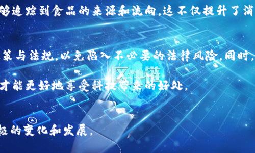 区块链与虚拟币：国内的合法性探讨及发展趋势

区块链, 虚拟币, 合法性, 国内政策, 发展趋势/guanjianci

引言
近年来，区块链技术和虚拟币的风潮席卷全球。作为一种革命性的技术，区块链不仅仅改变了金融行业，更对知识产权、物流、医疗等多个行业产生了深远的影响。而虚拟币，尤其是比特币、以太坊等，更是在投资和市场交易上吸引了众多目光。然而，在国内，关于区块链和虚拟币的合法性问题仍旧充满着争议和不确定性。

区块链技术的法律地位
首先，我们需要明确区块链技术本身的合法性。区块链是一种去中心化的分布式账本技术，提供了数据安全与透明性。尽管国家在某些方面对其应用进行了一定的规范，但从技术角度看，区块链本身并不违法。实际上，中国政府在过去几年内曾多次表态支持区块链技术的发展，强调要将其作为推动经济数字化转型的核心力量。

比如，在2019年10月，国家主席习近平在中央政治局集体学习时提到要加大对区块链技术的投入，显示出国家对于这一新兴技术的重视。然而，技术的合法性和具体应用的合法性是两个不同的问题。尽管区块链可以用于很多合法的应用场景，但其在某些领域的应用，例如虚拟币交易，则受到严格监管。

虚拟币的监管政策
对于虚拟币，情况就复杂得多了。自2017年起，中国金融监管机构对虚拟币交易进行了严格的打击。ICO（Initial Coin Offering）被禁止，交易平台陆续关闭，一时间，整个虚拟币市场陷入低迷。根据中国人民银行发布的若干政策，虚拟币被认定为一种非法金融活动，任何以虚拟币作为交易媒介的行为都被视作违法，相关的交易和投资风险也随之加大。

除了虚拟币的交易受限以外，许多投资者在这方面也遭遇了严重损失。由于缺乏有效的监管，市场上的诈骗事件频发，很多投资者对虚拟币的投资失去了信心，转而追求其他的金融投资。这里，合法性问题与投资者保护问题交织在一起，形成了复杂的现象。

法律风险与投资安全
投资虚拟币的法律风险显而易见。尽管市场潜力巨大，但一个不稳定的法律环境无疑让投资者心存忐忑。比如，某些投资者因参与虚拟币交易而被执法机关调查，甚至会面临法律责任。同时，由于虚拟币的特性，它常常难以追踪和监管，很多犯罪活动（比如洗钱、诈骗）利用这一点进行非法行为，因此各国政府都在对其采取更严格的措施。

从法律的角度来看，参与虚拟币投资的用户有必要考虑以下几点：首先，了解自己的投资会涉及到哪些法律风险；其次，密切关注相关政策的动态；最后，始终保持警惕，警惕虚拟币市场中的各种骗局。

国内区块链与虚拟币未来发展趋势
尽管国内对虚拟币交易的监管相对严格，但这并不意味着区块链不会在其他领域发展。实际上，随着技术的逐步成熟，很多传统行业也开始尝试引入区块链技术，以提升效率、降低成本。例如，金融机构通过区块链技术解决跨境支付的问题，物流公司利用区块链追踪货品的流动。这些都是颠覆性的尝试，并且越来越受到重视。

同时，随着技术的不断发展，国内一些城市和企业也在积极探索区块链应用的落地。其中，数字人民币的试点工作便是一个显著的例子。尽管数字货币的本质与虚拟币有所不同，但其依然体现了国家在数字经济上的战略布局。

区块链技术的潜在优势
区块链技术具有去中心化、安全性以及不可篡改性等优势，这些特性使其在多个行业中的应用具有了巨大的潜力。从金融到供应链管理，从医疗到版权保护，区块链正在展示其广阔的应用前景。

很多企业已开始尝试将区块链技术与传统业务相结合，以提高透明度、降低欺诈风险，并提升用户信任。例如，在食品溯源领域，通过区块链技术，消费者能够追踪到食品的来源和流向，这不仅提升了消费者的信心，也在一定程度上提升了企业的品牌形象。

总结
综上所述，区块链技术在国内被认为是合法的，但虚拟币的投资和交易则受到严格监管，甚至认定为非法金融活动。投资者应当保持警惕，仔细了解相关政策与法规，以免陷入不必要的法律风险。同时，区块链作为一种新兴技术，依然具有广阔的发展空间，未来在合法且合规的情况下，将可能在多领域带来变革。

需要强调的是，在选择参与区块链和虚拟币相关活动时，务必保持理智，评估风险，谨慎决策。科技的发展是不可逆转的趋势，只有在法律框架内有效探索，才能更好地享受科技带来的好处。

后记
科技的发展永远不会停下脚步，在未来，区块链和数字货币的改革会不断深入。随着政策的逐步清晰和技术的日益成熟，我们期待在这一领域见到更多积极的变化和发展。