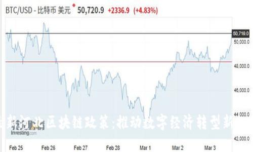 最新河北区块链政策：推动数字经济转型新机遇