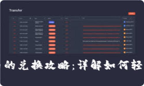 区块链数字货币的兑换攻略：详解如何轻松完成币种转换