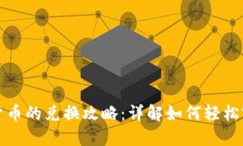 区块链数字货币的兑换攻略：详解如何轻松完成币种转换