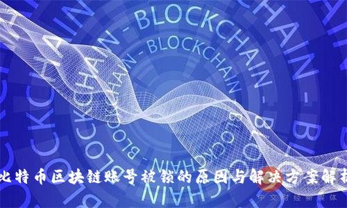 比特币区块链账号被锁的原因与解决方案解析