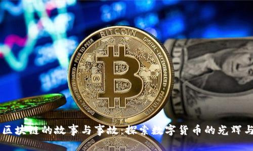 币圈区块链的故事与事故：探索数字货币的光辉与阴影