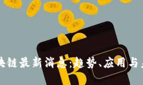 丹麦区块链最新消息：趋势、应用与未来展望