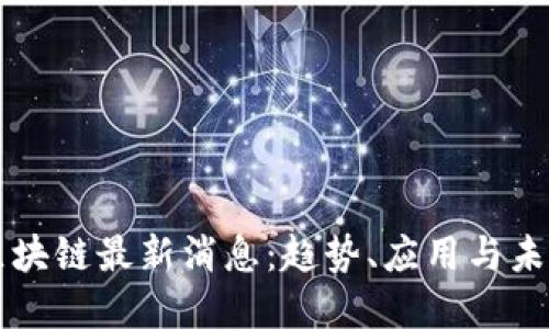 丹麦区块链最新消息：趋势、应用与未来展望