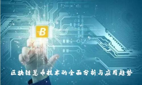 区块链慧币技术的全面分析与应用趋势