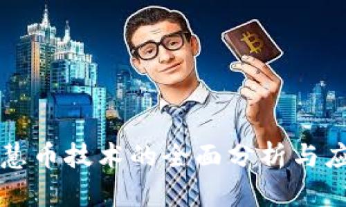 区块链慧币技术的全面分析与应用趋势