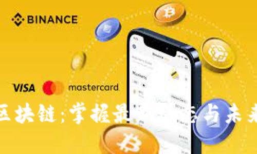 谷歌区块链：掌握最新动态与未来趋势