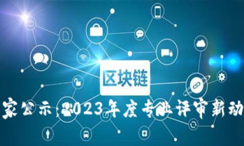 河北区块链专家公示：2023年度专业评审新动态与前沿探讨