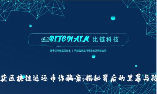 温州破获区块链返还币诈骗案：揭秘背后的黑幕与防范秘籍