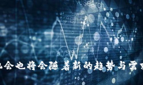 区块链挖币有哪些？探索热门币种和挖矿趋势

区块链, 挖币, 比特币, 以太坊, 矿机/guanjianci

引言
在数字货币的高速发展中，区块链技术被广泛认可，为各类型代币的创立和交易提供了基础设施。而作为区块链的重要组成部分，挖币，亦即通过计算机算力获得数字资产的过程，也被越来越多的投资者所关注。在这篇文章中，我们将探讨目前区块链世界中最热门的一些挖币项目，分析其背后的技术、趋势以及市场前景。

区块链与挖矿的基础概念
首先，我们需要了解区块链和挖矿的基础概念。区块链是一种分布式账本技术，它以链式结构将数据块相连，确保数据的安全性和不可篡改性。而挖矿，通常是指通过计算机运算来验证交易，这不仅维护了网络的安全，也让矿工获得了相应的奖励。矿工通过解决复杂的数学题来生成新区块，并把它们添加到区块链中。

热门挖币项目概述
目前市场上有众多数字货币可供挖矿，以下是一些最受关注的项目：

h41. 比特币（Bitcoin, BTC）/h4
作为全球第一个且最知名的加密货币，比特币被誉为数字黄金。其挖矿过程需要高性能的矿机以及大量电力。比特币的挖矿难度逐渐增加，因此对于矿工来说，获得收益的门槛也在提升。

h42. 以太坊（Ethereum, ETH）/h4
以太坊作为智能合约的领军者，在过去几年里逐渐崛起。它的挖矿方式也经历了多次迭代，随着以太坊 2.0 的推出，引入了权益证明机制（Proof of Stake），减少了对传统挖矿的依赖，同时激励用户持有和质押ETH，以获得网络收益。

h43. 莱特币（Litecoin, LTC）/h4
莱特币被称为“比特币的轻型替代品”，其特点是交易确认速度快、手续费低。相较比特币，莱特币可以用普通的矿机进行挖矿，成为许多小型矿工的热门选择。

h44. 门罗（Monero, XMR）/h4
门罗是一种注重隐私的加密货币，在监控日益加剧的环境中，提供了匿名交易的可能性。门罗的挖矿过程相对简单，社区也采取了防止大型矿池垄断的措施，让更多用户能够参与其中。

h45. 瑞波（Ripple, XRP）/h4
虽然瑞波币不是通过传统的挖矿方式生成的，但了解它的发行机制也非常重要。瑞波币采取了预挖机制，所有的XRP在创建时就已经生成。尽管不能通过挖矿获得，但瑞波仍是金融机构和跨境支付领域的重要参与者。

挖矿技术的进化
随着技术的快速发展，挖矿的方式和工具也在不断演进。从最初的CPU挖矿，发展到了如今的GPU和ASIC挖矿，挖矿设备的性能也在不断提高。例如，ASIC矿机专为挖矿设计，相比传统计算机，其算力强大且能效高，但成本也相对较高。

环境影响与能源问题
挖矿过程所需的巨量电力引发了人们对环境的关注。很多矿工尤其是在北美和中国的矿工，因电力成本问题聚集在电价相对低廉的地区。随着全球对可持续发展的重视，越来越多的矿工开始寻找绿色能源解决方案，比如使用风能和太阳能等可再生能源进行挖矿。

未来展望：挖矿的机遇与挑战
随着区块链技术的逐渐成熟，挖矿行业可能会迎来更大的机遇与挑战。一方面，越来越多的项目基于区块链技术诞生，为参与者提供了更多选择。另一方面，行业内的竞争也将导致挖矿难度的加大。此外，监管政策的逐步落实，也为市场带来了不确定性。

如何选择合适的挖矿项目
对于希望进入挖矿领域的投资者，选择合适的项目显得尤为重要。以下是一些建议：
ul
listrong了解项目背景：/strong深入研究每个挖矿项目的白皮书，理解其技术架构和团队背景。/li
listrong计算收益与风险：/strong使用在线计算器评估投资回报率，充分考虑电费、设备成本及市场波动带来的风险。/li
listrong关注社区支持：/strong活跃的社区通常意味着强大的支持和长期发展的潜力。/li
/ul

总结
挖矿作为区块链生态的重要组成部分，吸引了无数投资者的目光。尽管技术更新及市场变化不断，但只要我们在不断学习与适应中前行，挖矿的机会也将会随着新的趋势与需求而增加。无论您是新手还是老手，保持敏锐的市场洞察力，必要时寻求专业的建议，定能在区块链挖矿的旅途中找到属于你的一席之地。