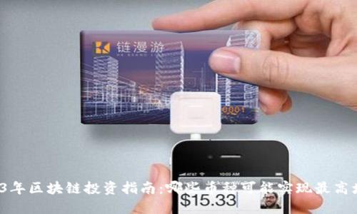 2023年区块链投资指南：哪些币种可能实现最高增值？