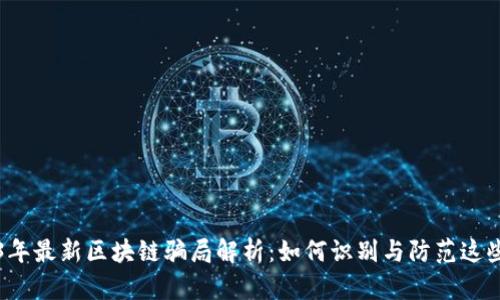 2023年最新区块链骗局解析：如何识别与防范这些陷阱