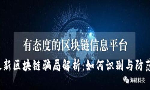 2023年最新区块链骗局解析：如何识别与防范这些陷阱
