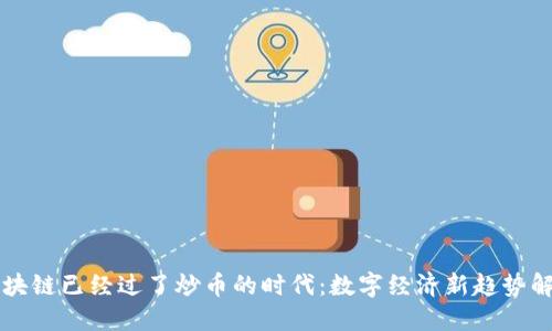区块链已经过了炒币的时代：数字经济新趋势解读