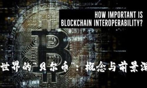区块链世界的“贝尔币”: 概念与前景深度解析