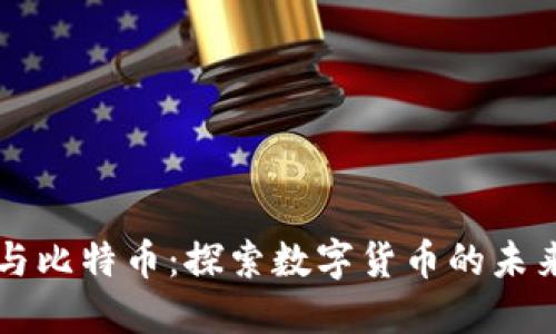 区块链与比特币：探索数字货币的未来与挑战