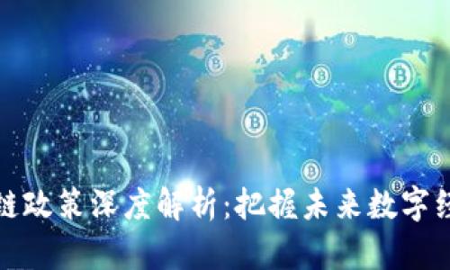 最新区块链政策深度解析：把握未来数字经济的脉搏