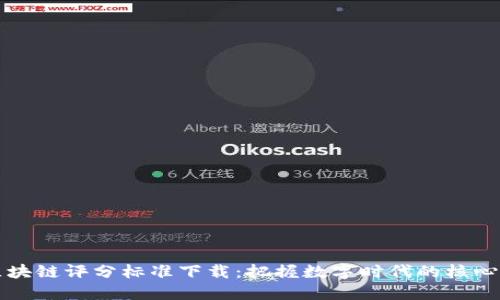 最新区块链评分标准下载：把握数字时代的核心竞争力