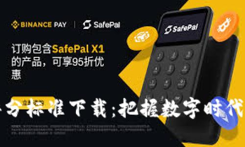 最新区块链评分标准下载：把握数字时代的核心竞争力