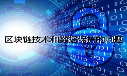 

比特币与区块链：探索数字货币的现状与未来趋势