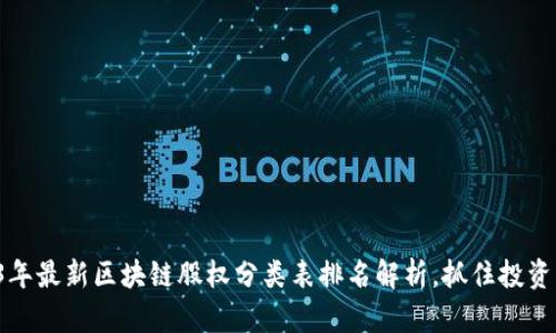 2023年最新区块链股权分类表排名解析，抓住投资机遇！