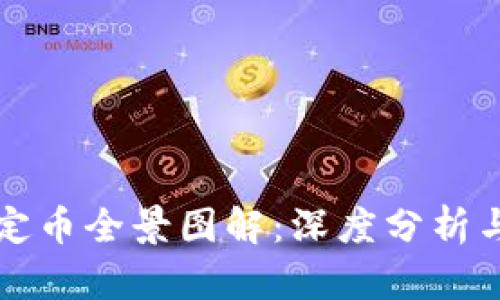 区块链稳定币全景图解：深度分析与未来趋势