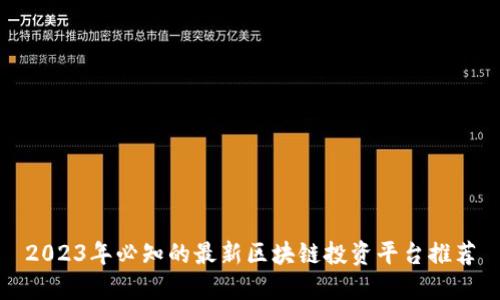 2023年必知的最新区块链投资平台推荐