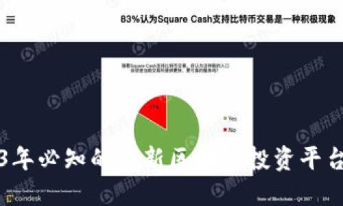 2023年必知的最新区块链投资平台推荐
