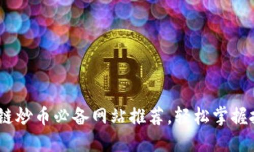 bibati区块链炒币必备网站推荐，轻松掌握投资新趋势！
