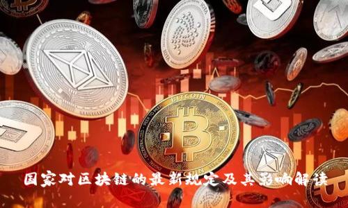 国家对区块链的最新规定及其影响解读