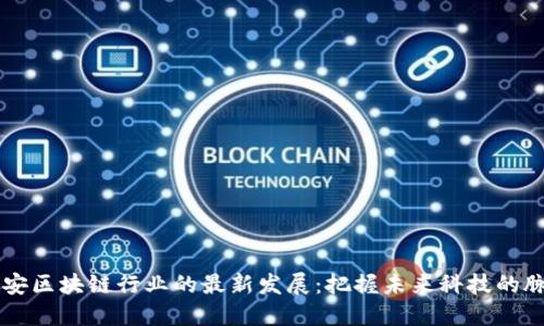 西安区块链行业的最新发展：把握未来科技的脉搏