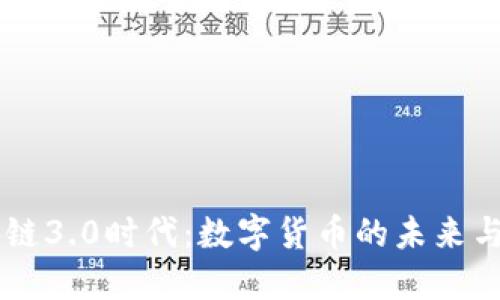 区块链3.0时代：数字货币的未来与变革