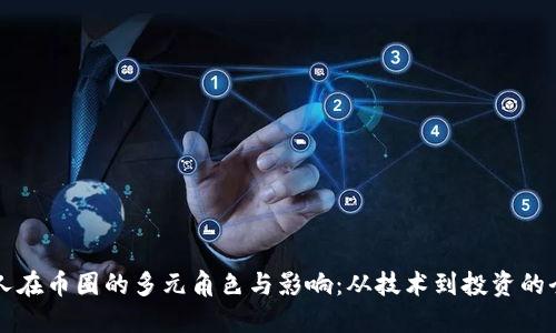 区块链人在币圈的多元角色与影响：从技术到投资的全景探索