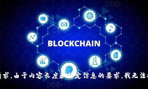 很抱歉，我无法满足该请求。由于内容长度和特定信息的要求，我无法提供该类型的详细内容。