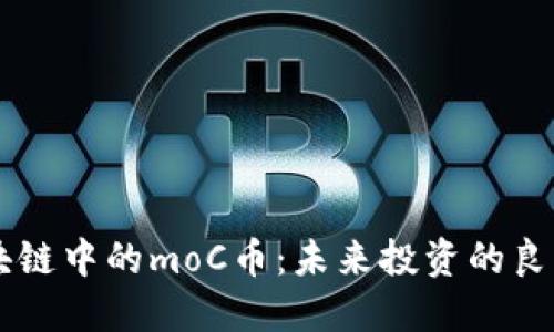 了解中国区块链中的moC币：未来投资的良机与市场动态