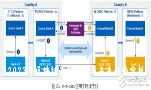 2023年区块链最新动态与未来趋势分析